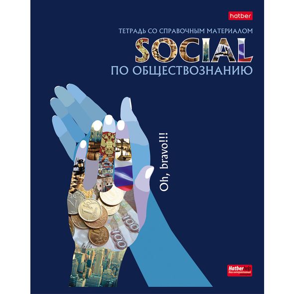 Тетрадь предметная 48л А5ф С интерактивн.справочн.инф. клетка на скобе Обложка мел.картон выб лак скругл.углы -Будь в тренде! ОБЩЕСТВОЗНАНИЕ , 